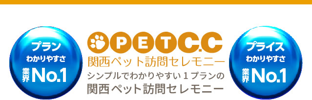 大阪のペット葬儀のことなPET C.C 関西ペット訪問セレモニー